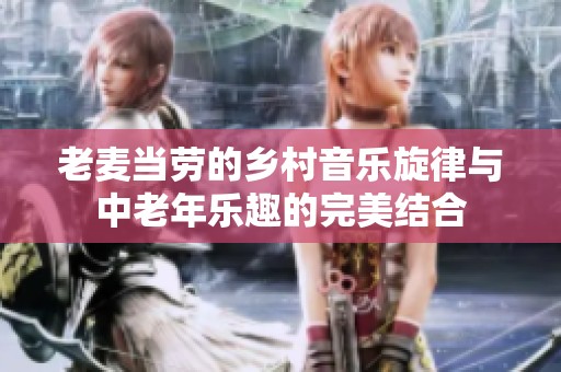 老麦当劳的乡村音乐旋律与中老年乐趣的完美结合