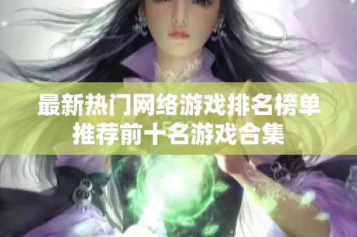 最新热门网络游戏排名榜单推荐前十名游戏合集