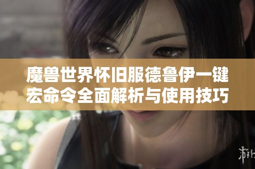 魔兽世界怀旧服德鲁伊一键宏命令全面解析与使用技巧