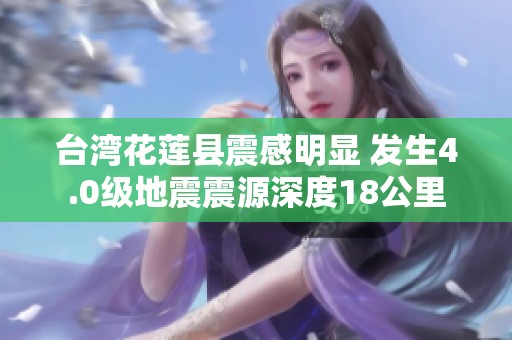台湾花莲县震感明显 发生4.0级地震震源深度18公里