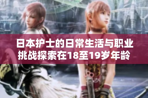 日本护士的日常生活与职业挑战探索在18至19岁年龄段