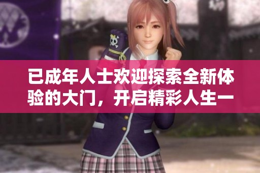 已成年人士欢迎探索全新体验的大门，开启精彩人生一程