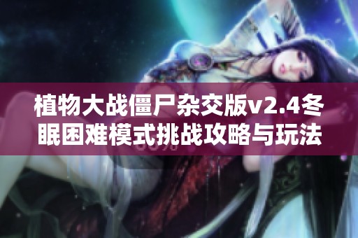 植物大战僵尸杂交版v2.4冬眠困难模式挑战攻略与玩法解析