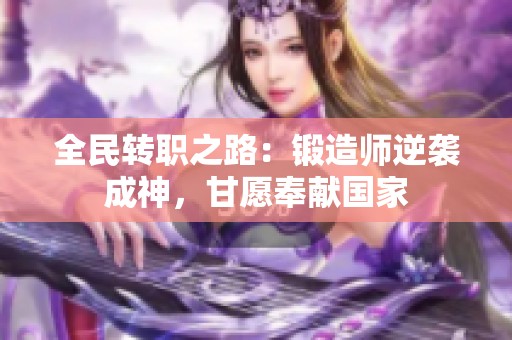全民转职之路：锻造师逆袭成神，甘愿奉献国家