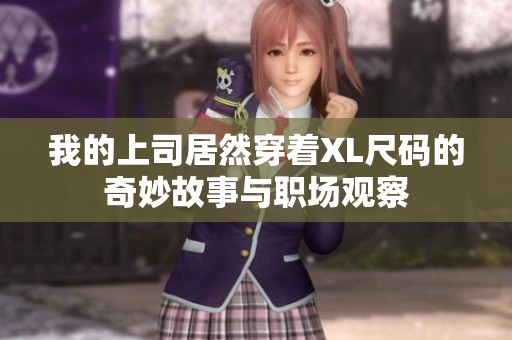 我的上司居然穿着XL尺码的奇妙故事与职场观察