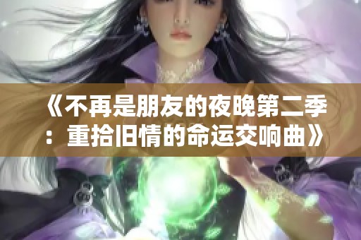 《不再是朋友的夜晚第二季：重拾旧情的命运交响曲》
