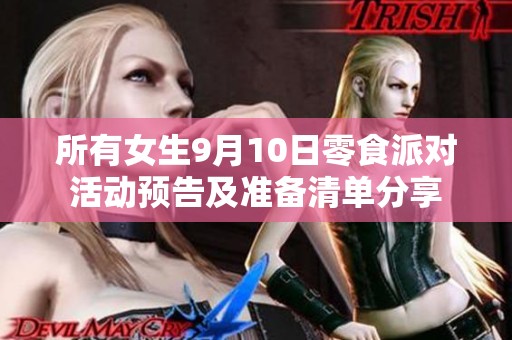 所有女生9月10日零食派对活动预告及准备清单分享