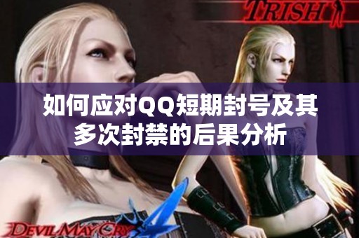 如何应对QQ短期封号及其多次封禁的后果分析