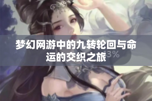 梦幻网游中的九转轮回与命运的交织之旅