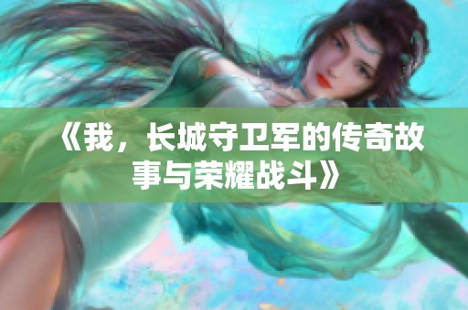 《我，长城守卫军的传奇故事与荣耀战斗》
