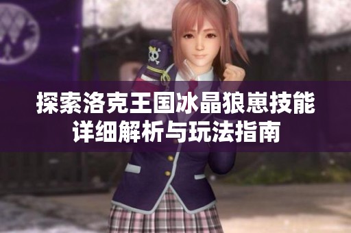 探索洛克王国冰晶狼崽技能详细解析与玩法指南