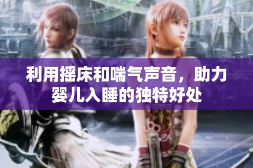 利用摇床和喘气声音，助力婴儿入睡的独特好处