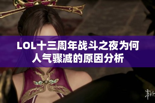 LOL十三周年战斗之夜为何人气骤减的原因分析