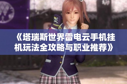 《塔瑞斯世界雷电云手机挂机玩法全攻略与职业推荐》