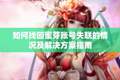 如何找回蜜芽账号失联的情况及解决方案指南