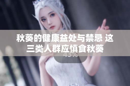 秋葵的健康益处与禁忌 这三类人群应慎食秋葵