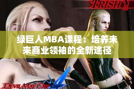 绿巨人MBA课程：培养未来商业领袖的全新途径