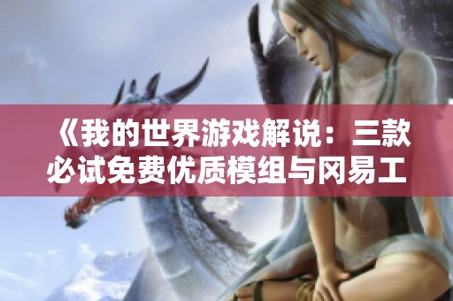 《我的世界游戏解说：三款必试免费优质模组与冈易工作室最新作品推荐》