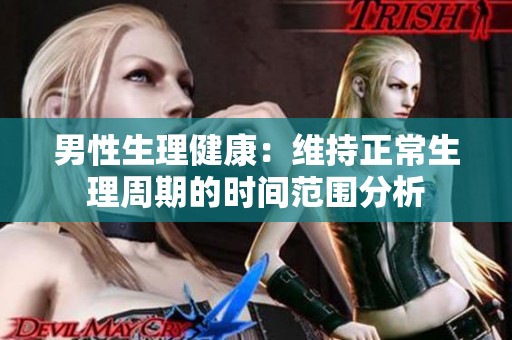 男性生理健康：维持正常生理周期的时间范围分析