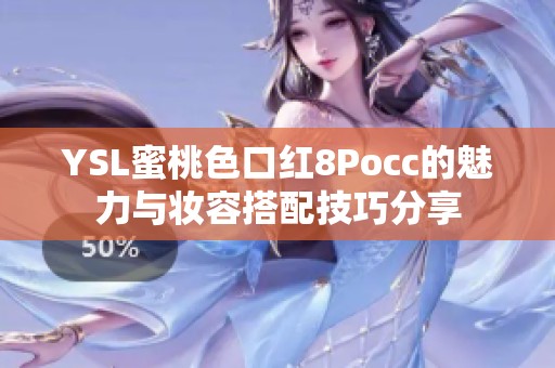 YSL蜜桃色口红8Pocc的魅力与妆容搭配技巧分享