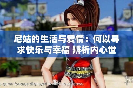 尼姑的生活与爱情：何以寻求快乐与幸福 辨析内心世界