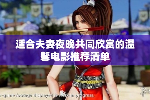 适合夫妻夜晚共同欣赏的温馨电影推荐清单
