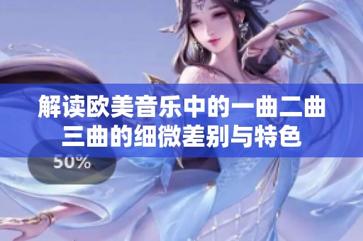 解读欧美音乐中的一曲二曲三曲的细微差别与特色