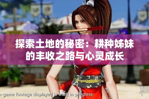 探索土地的秘密：耕种姊妹的丰收之路与心灵成长