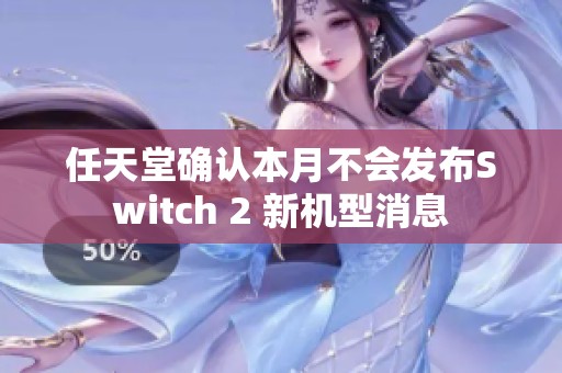 任天堂确认本月不会发布Switch 2 新机型消息
