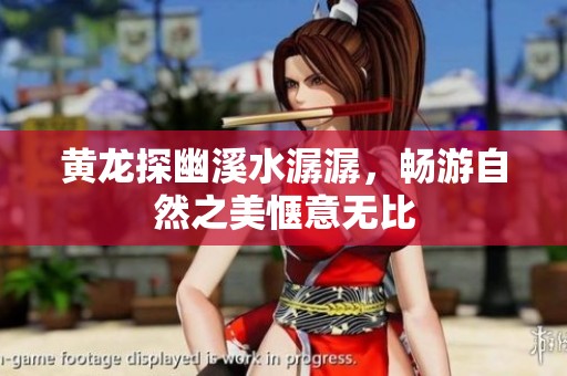 黄龙探幽溪水潺潺，畅游自然之美惬意无比
