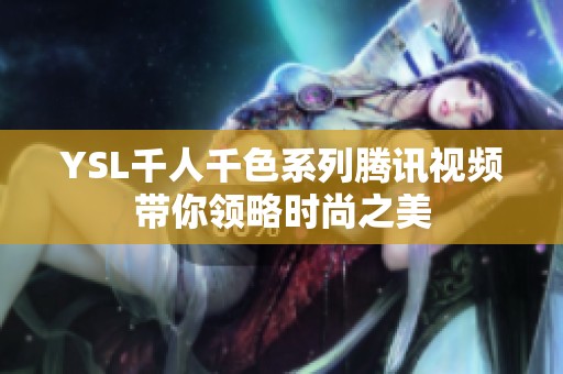 YSL千人千色系列腾讯视频带你领略时尚之美