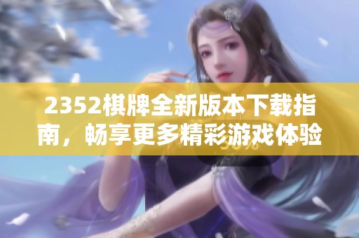 2352棋牌全新版本下载指南，畅享更多精彩游戏体验