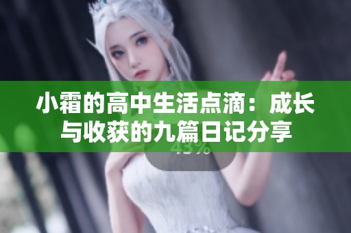 小霜的高中生活点滴：成长与收获的九篇日记分享