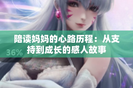 陪读妈妈的心路历程：从支持到成长的感人故事