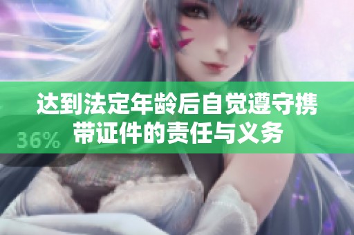 达到法定年龄后自觉遵守携带证件的责任与义务