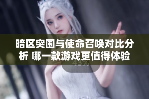 暗区突围与使命召唤对比分析 哪一款游戏更值得体验呢