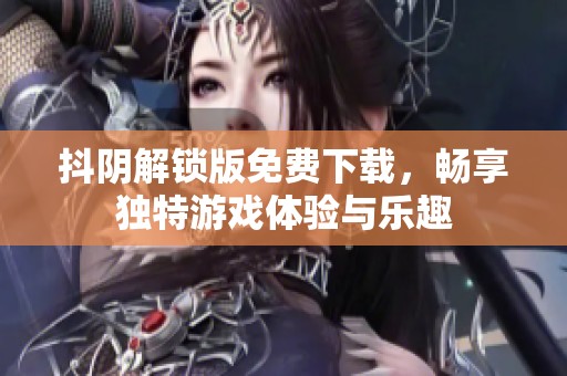 抖阴解锁版免费下载，畅享独特游戏体验与乐趣