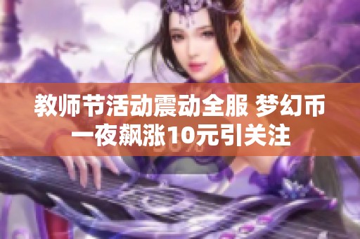 教师节活动震动全服 梦幻币一夜飙涨10元引关注