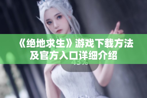 《绝地求生》游戏下载方法及官方入口详细介绍