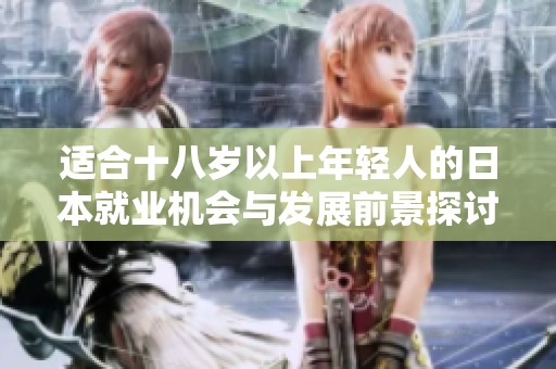 适合十八岁以上年轻人的日本就业机会与发展前景探讨