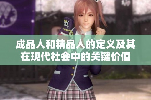 成品人和精品人的定义及其在现代社会中的关键价值