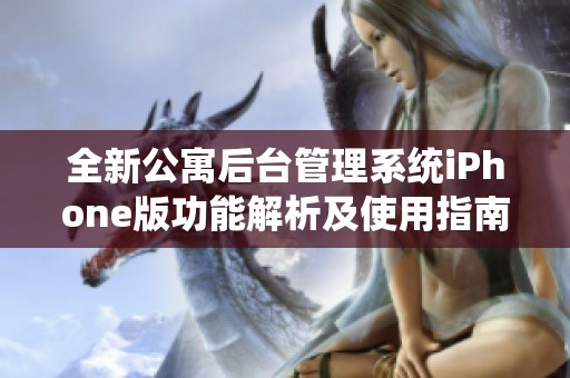 全新公寓后台管理系统iPhone版功能解析及使用指南