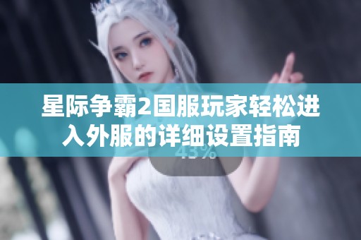 星际争霸2国服玩家轻松进入外服的详细设置指南