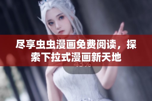尽享虫虫漫画免费阅读，探索下拉式漫画新天地