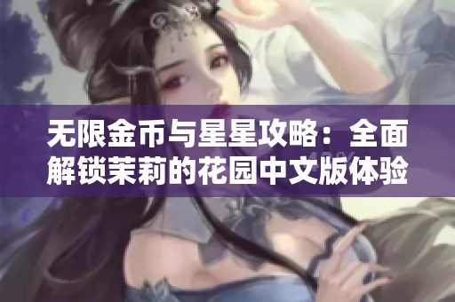 无限金币与星星攻略：全面解锁茉莉的花园中文版体验