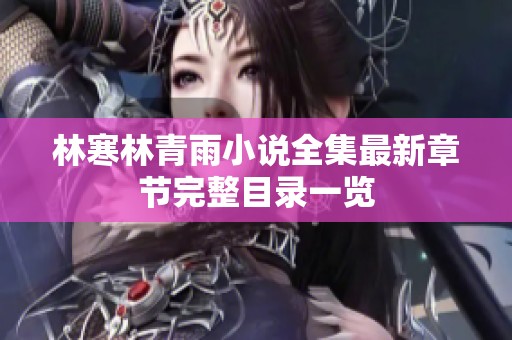林寒林青雨小说全集最新章节完整目录一览