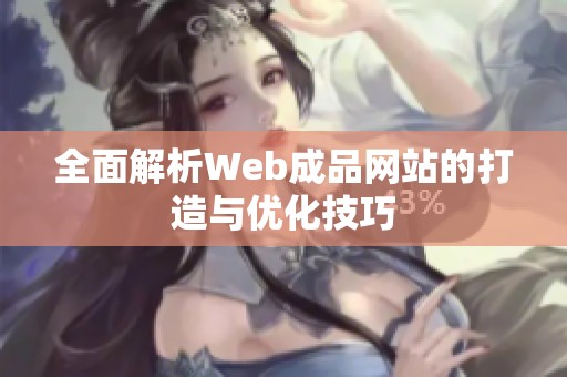 全面解析Web成品网站的打造与优化技巧