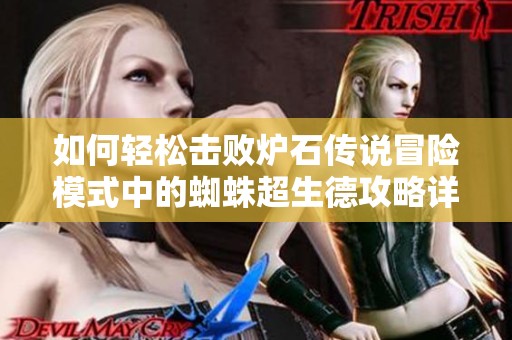 如何轻松击败炉石传说冒险模式中的蜘蛛超生德攻略详解