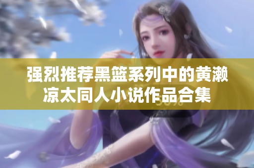 强烈推荐黑篮系列中的黄濑凉太同人小说作品合集
