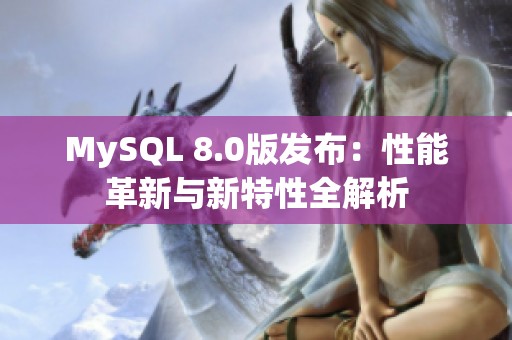 MySQL 8.0版发布：性能革新与新特性全解析